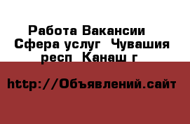 Работа Вакансии - Сфера услуг. Чувашия респ.,Канаш г.